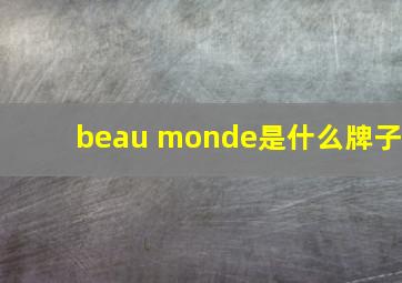 beau monde是什么牌子